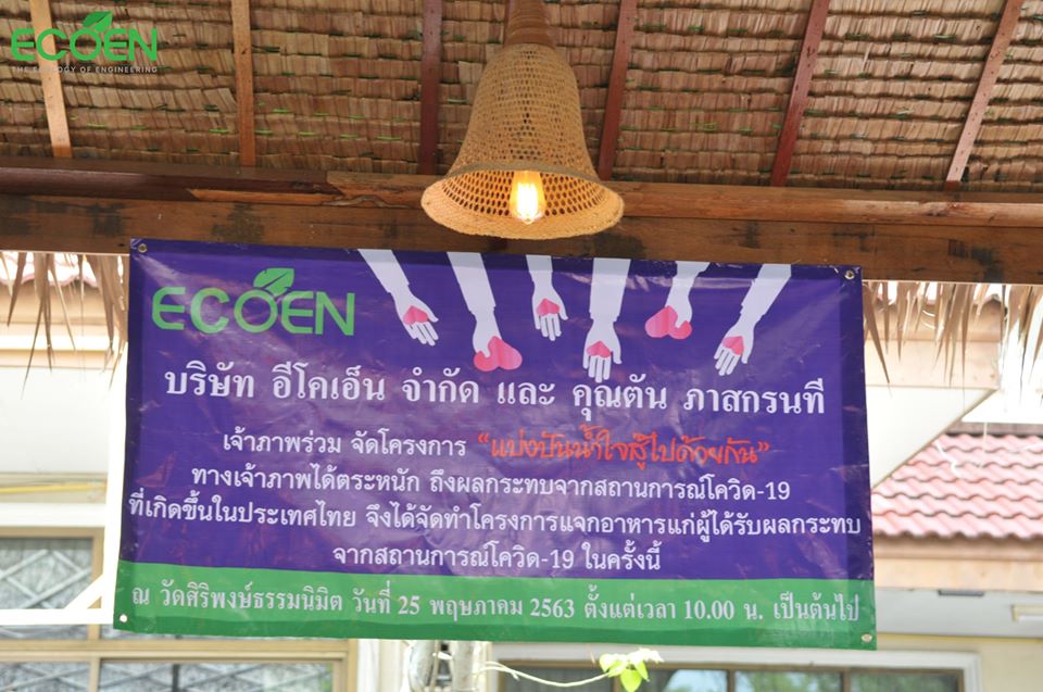 โครงการแบ่งปันน้ำใจสู้ไปด้วยกัน